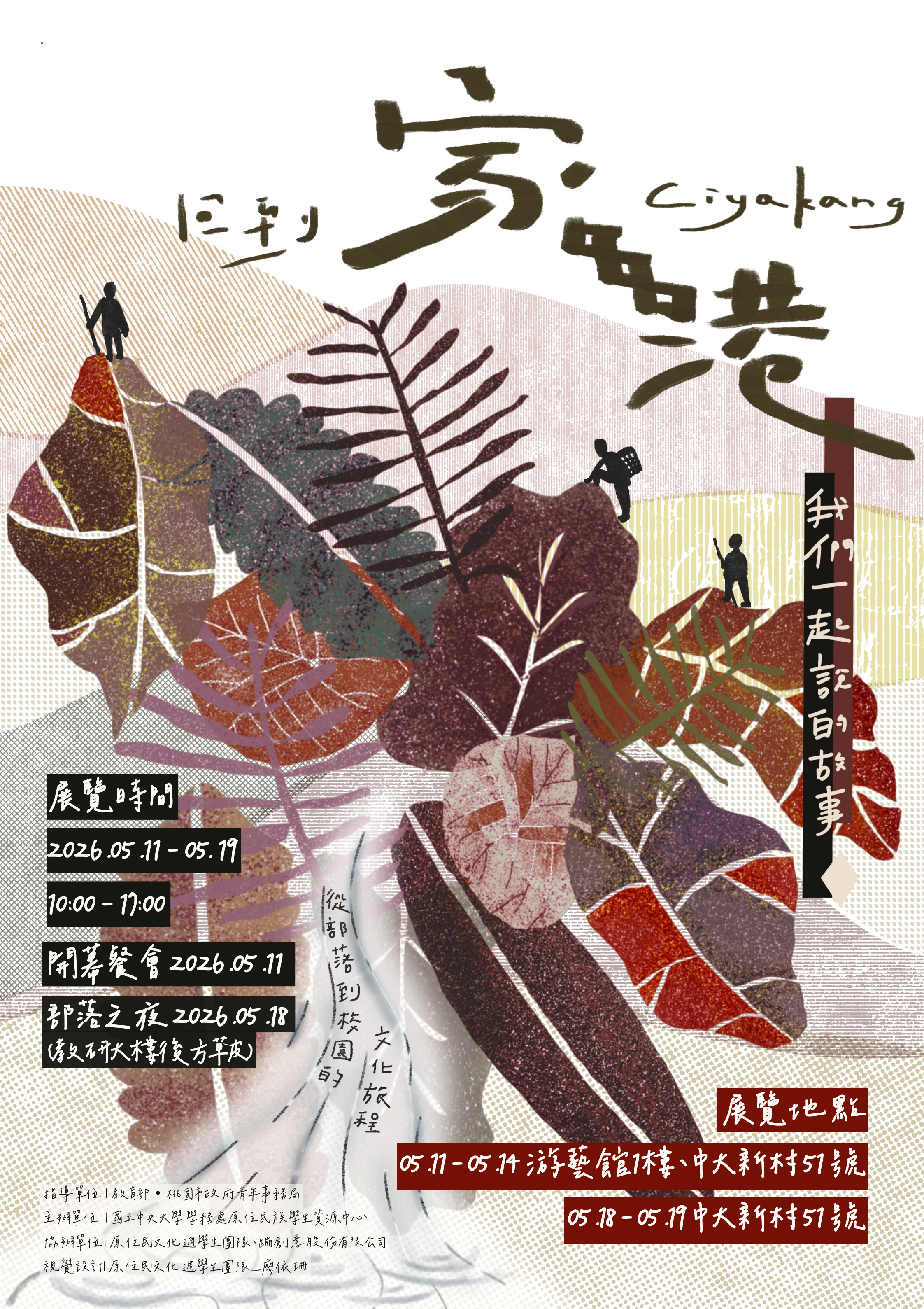 《回到家港 Ciyakang：我們一起說的故事》原住民族文化週系列活動。