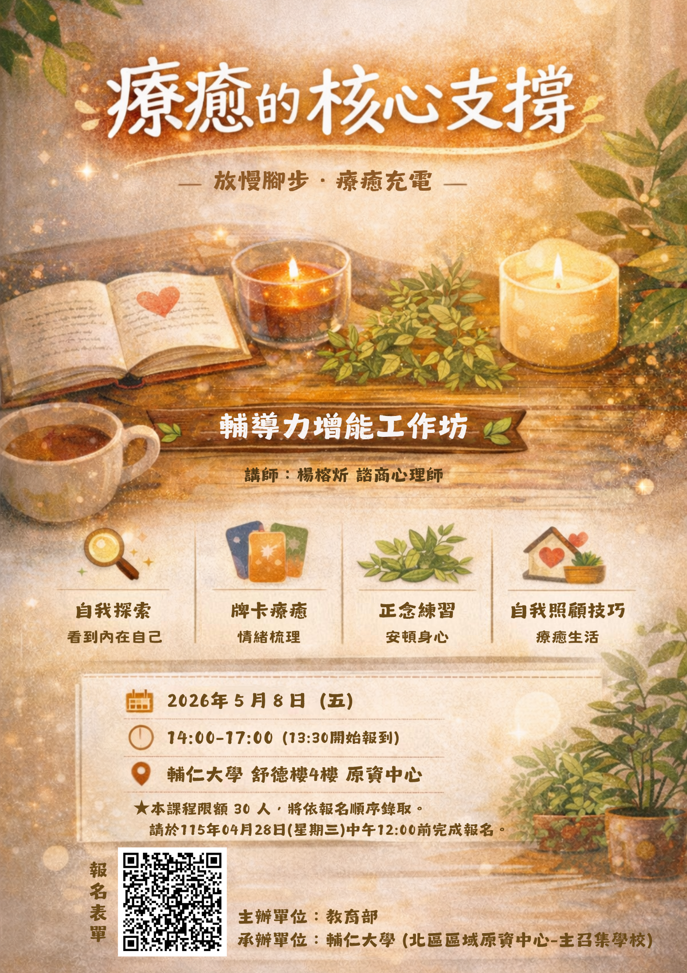 北區原資115年度輔導力增能工作坊-療癒的核心支撐