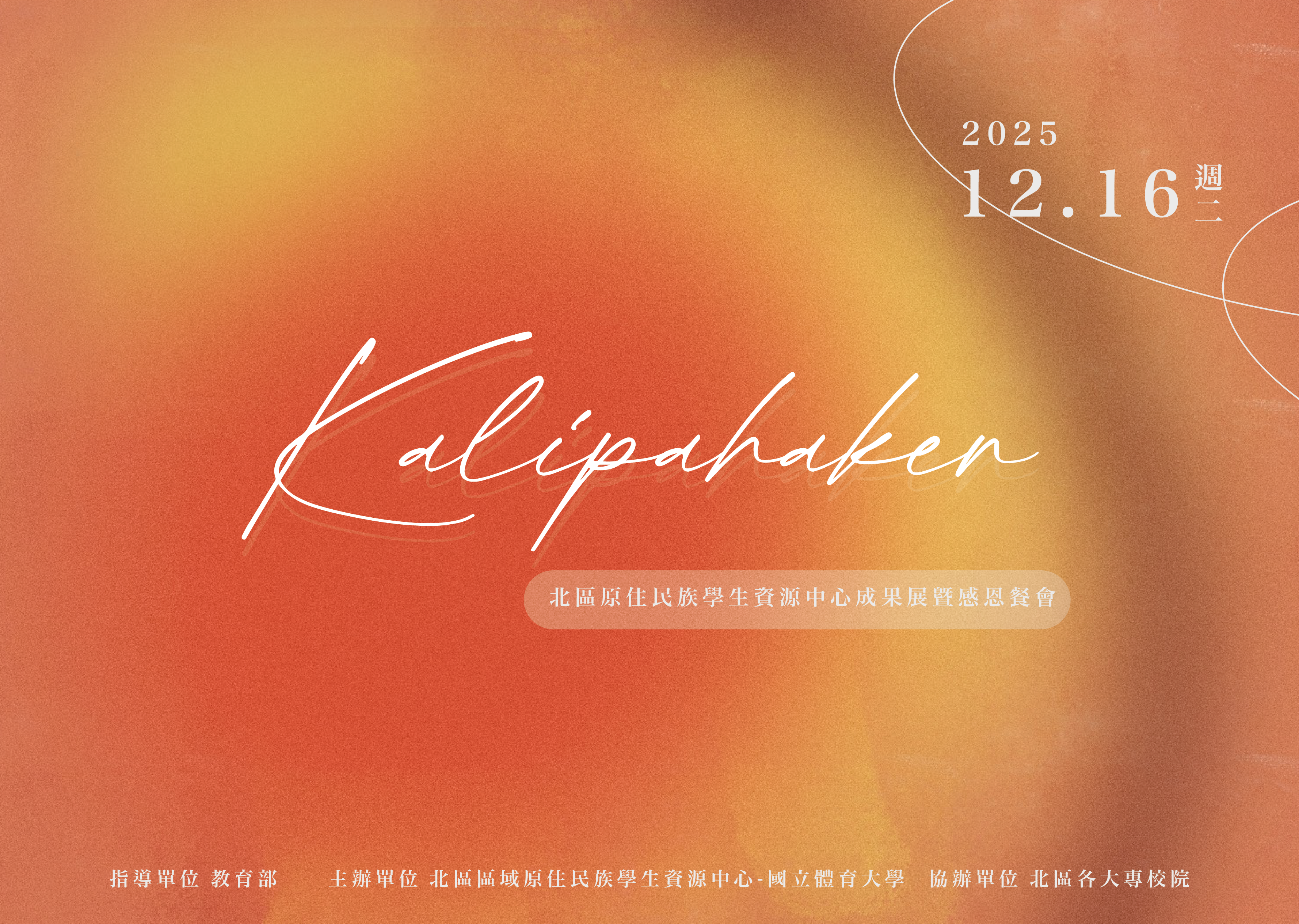 114年北區大專校院原資中心成果發表暨感恩餐會