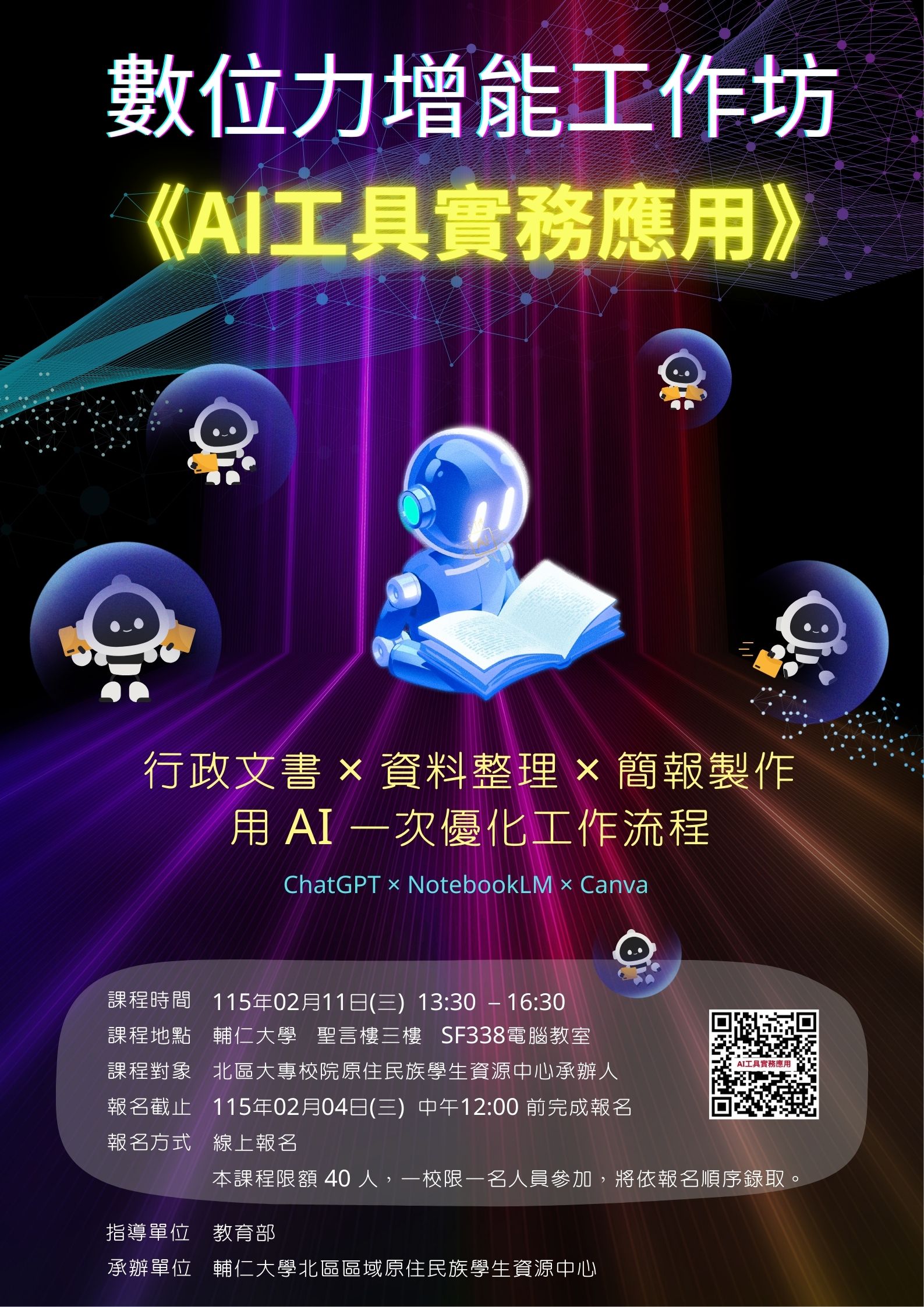 115年度數位力增能工作坊 《AI工具實務課程》