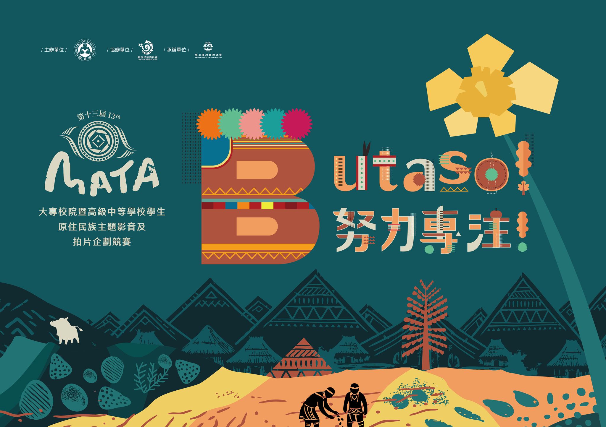 第13屆MATA獎-Butaso！努力專注！115年－116年大專校院暨高級中等學校學生原住民族主題影音及拍片企劃競賽辦法