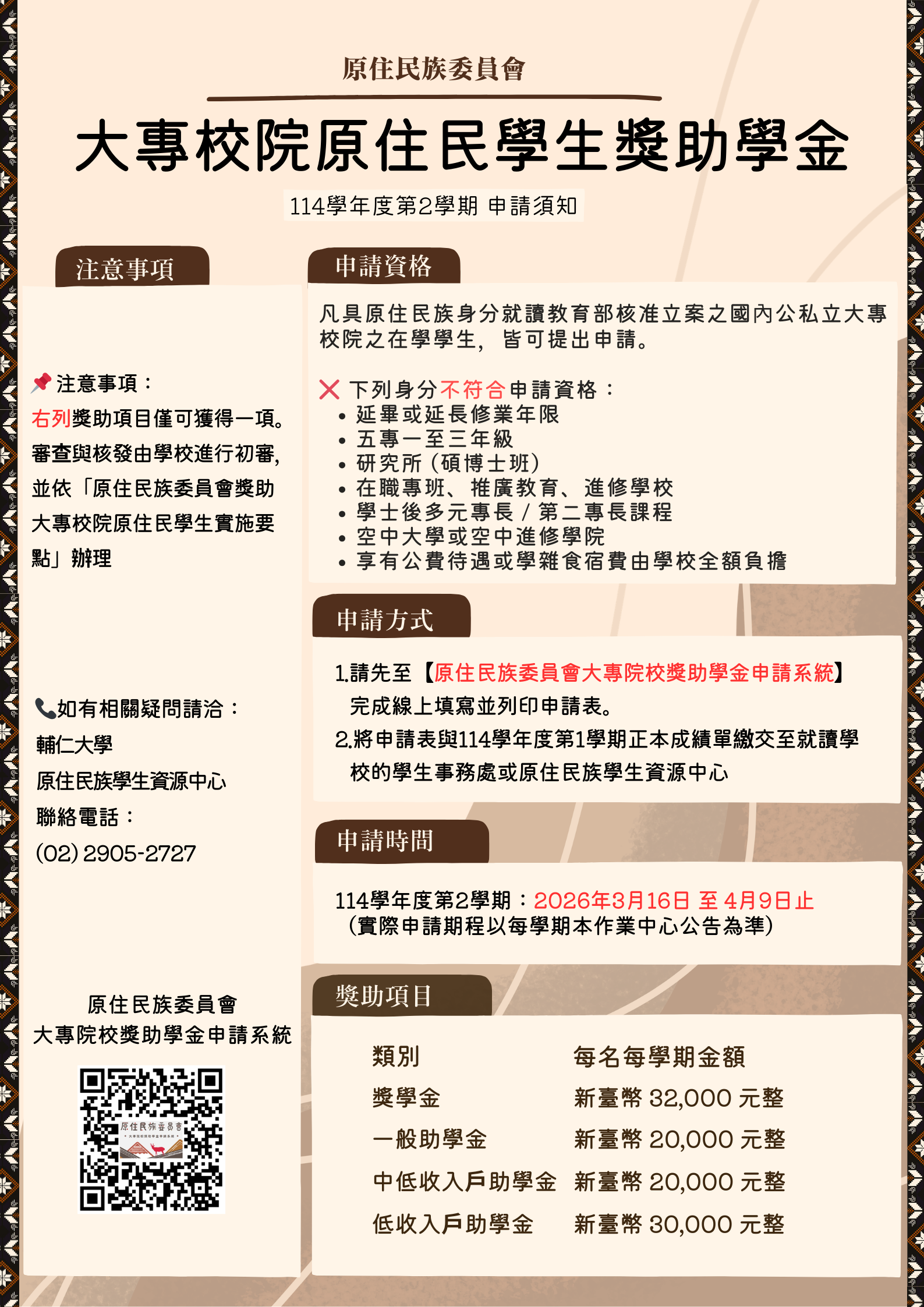 原住民族委員會獎助學金開放申請！