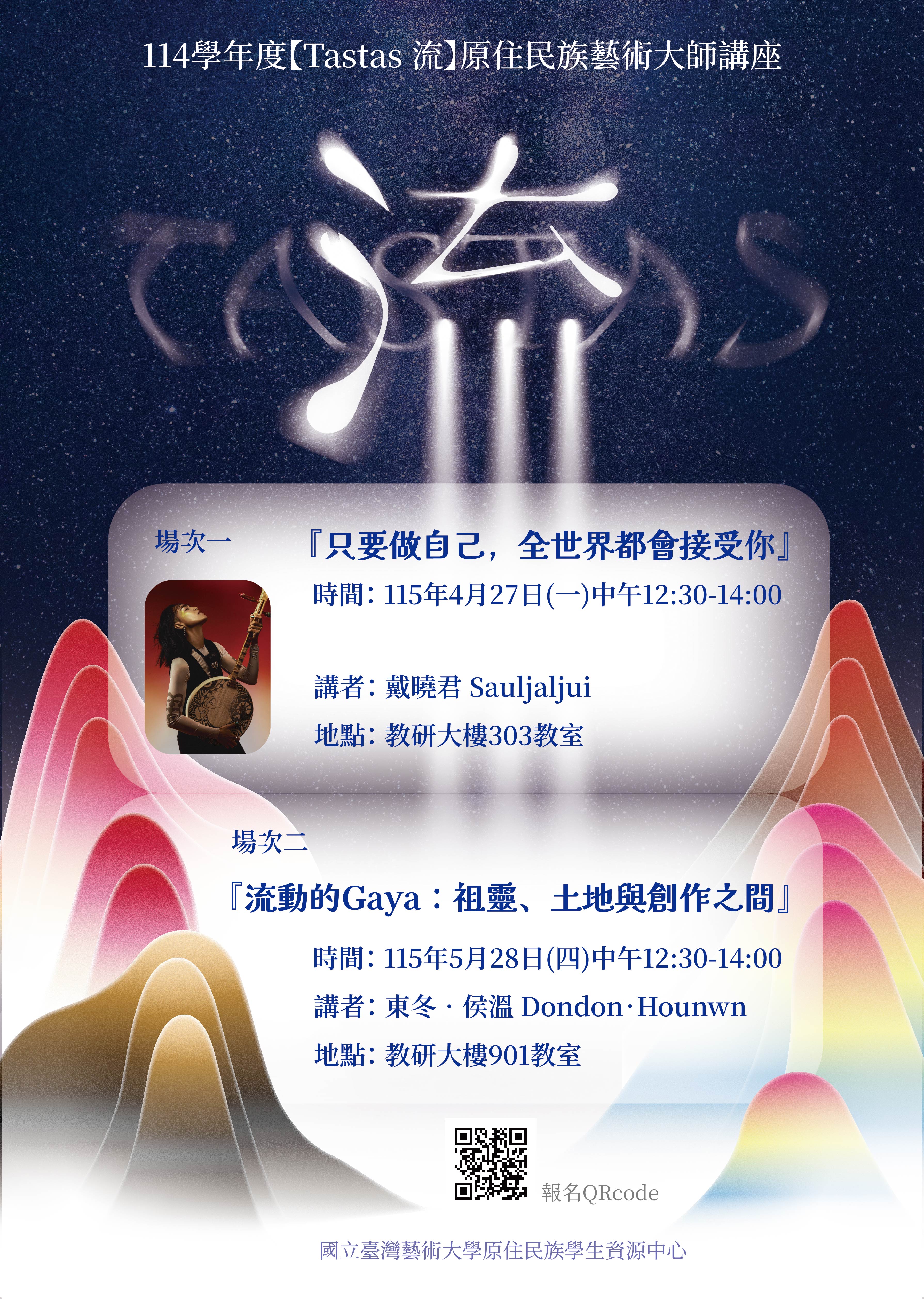 國立臺灣藝術大學【Tastas 流】原住民族藝術大師講座