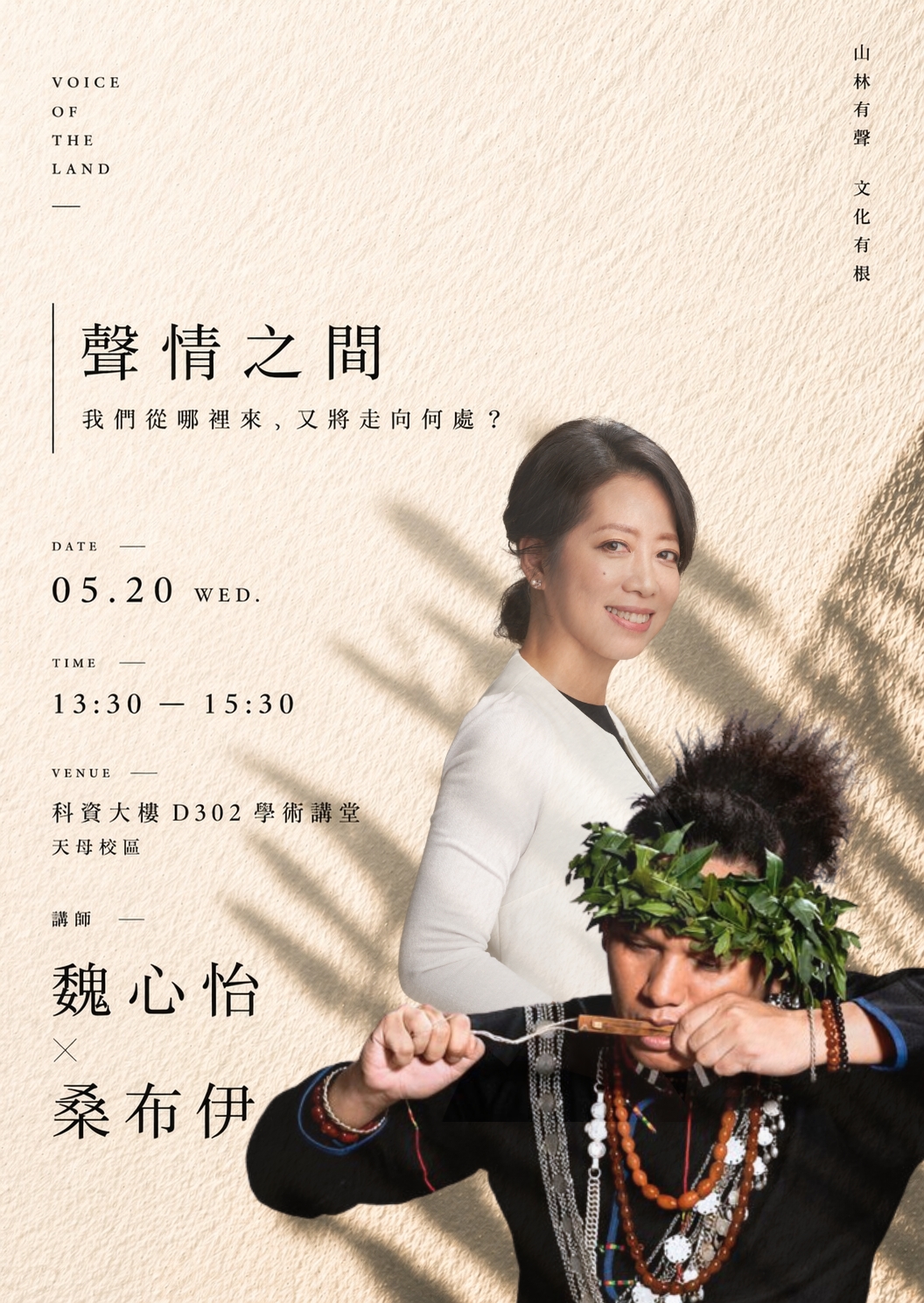 《聲情之間》-我們從哪裡來，又將走向何處